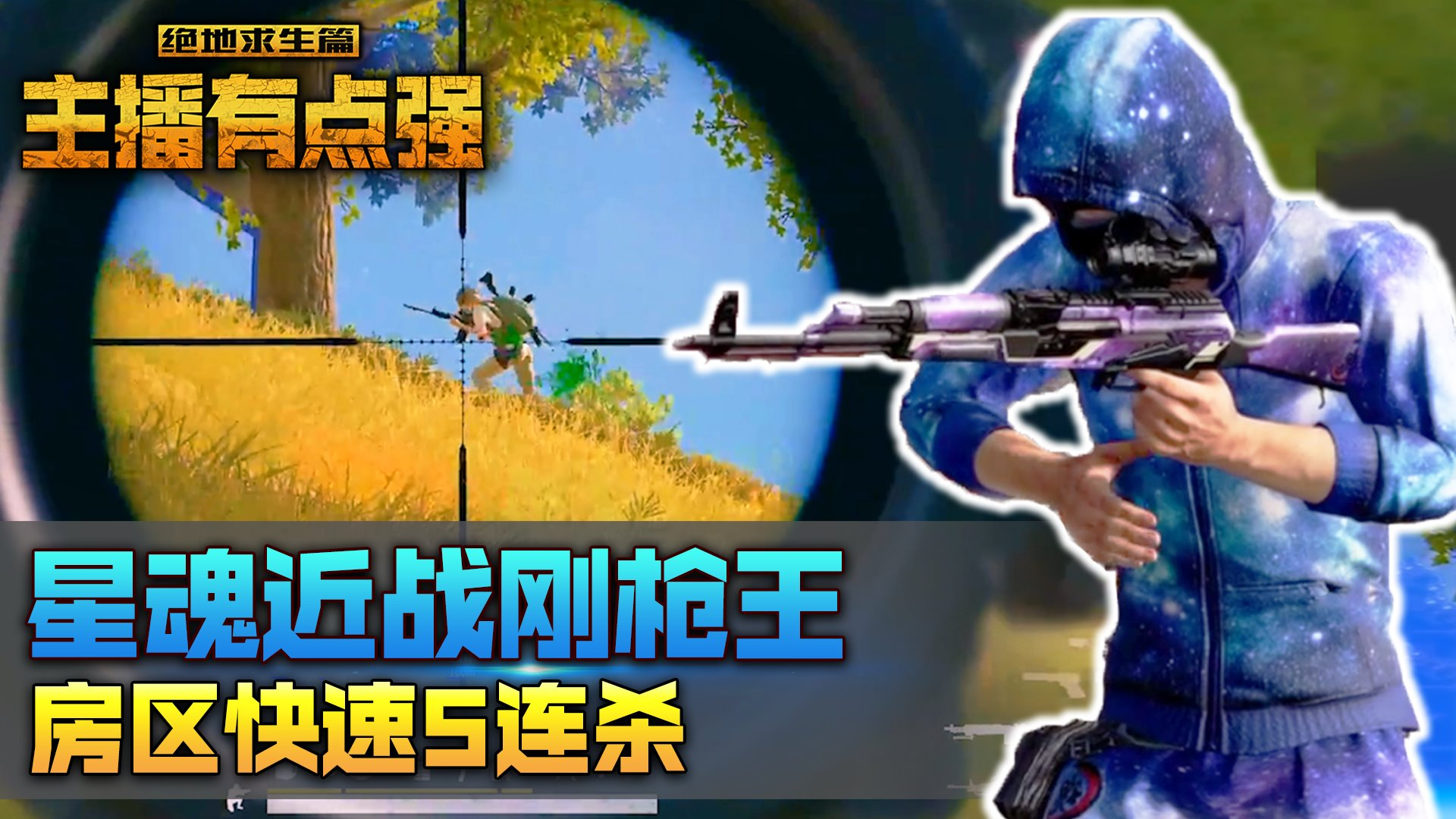 主播有点强334:星魂近战刚枪王,房区快速5连杀!